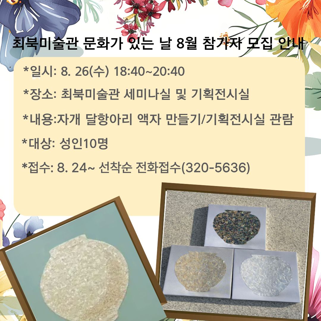 [군청] 최북미술관 8월 문화가 있는 날 참가자 모집 안내