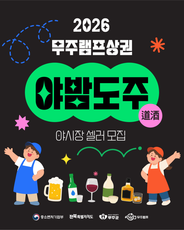 [군청] 2026 무주램프상권 야밤도주(道酒) 행사 야시장 셀러 모집