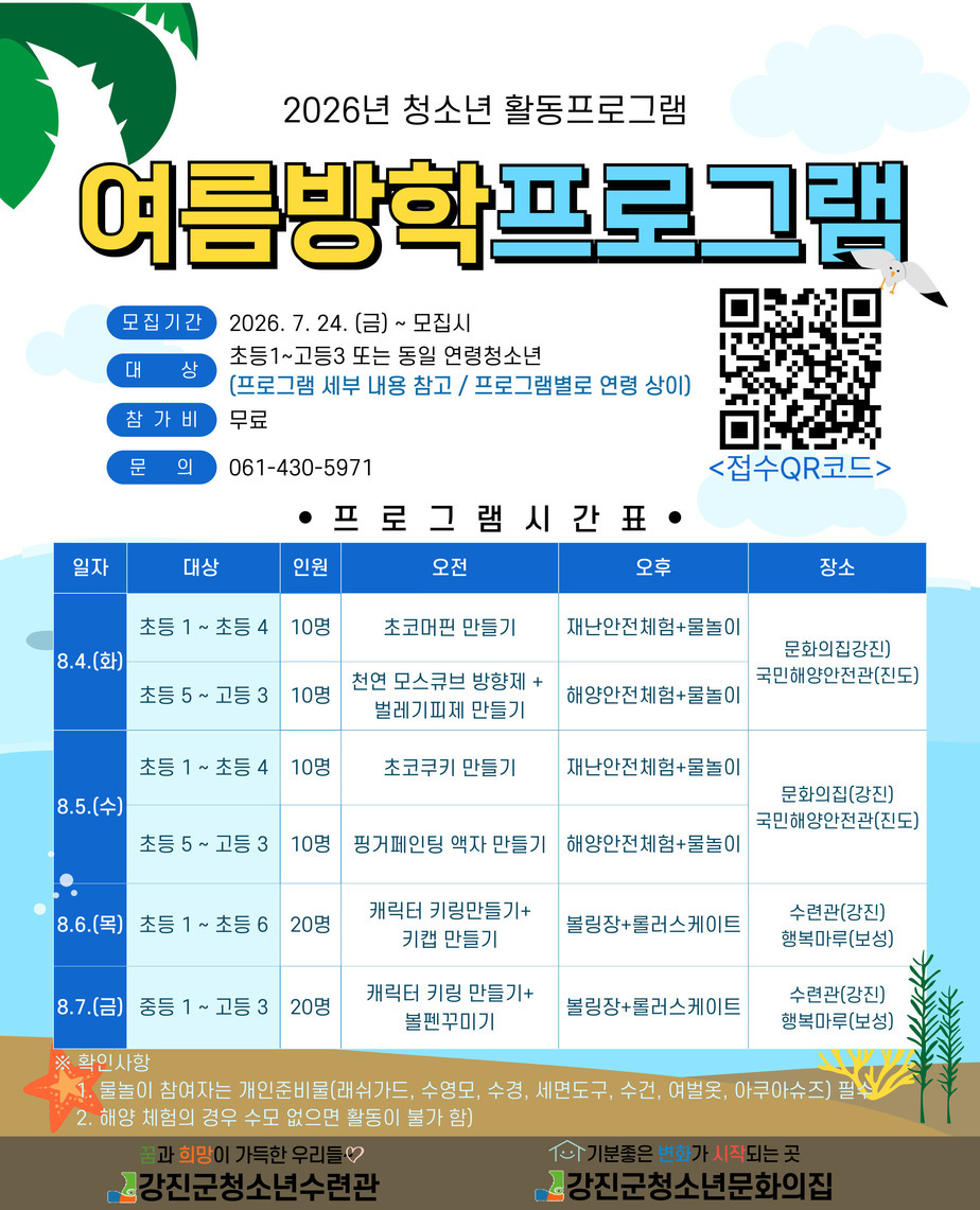 2026년 청소년 수련 시설 여름방학 프로그램 참가자 모집