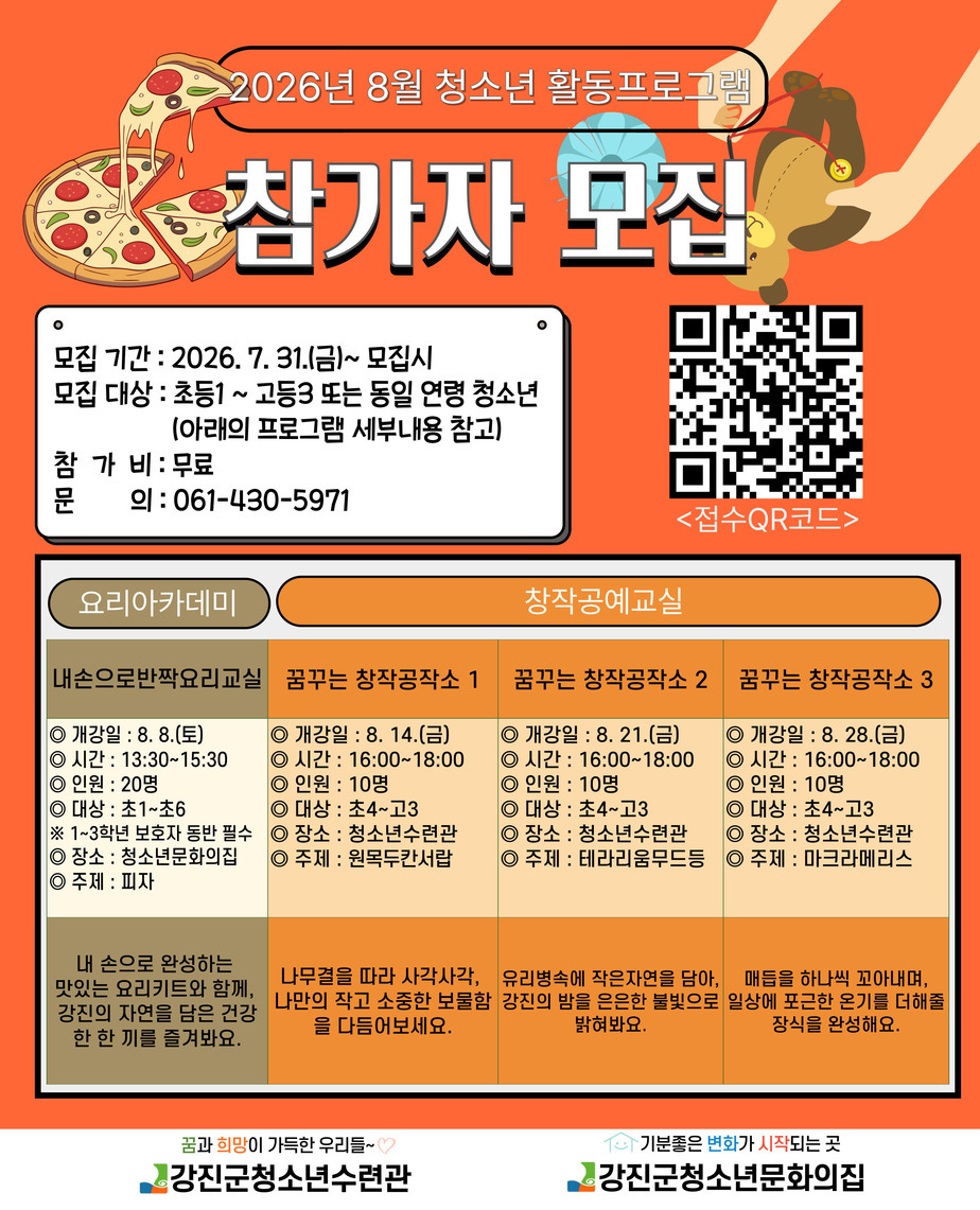 2026년 청소년수련시설 8월 프로그램 참가자 모집