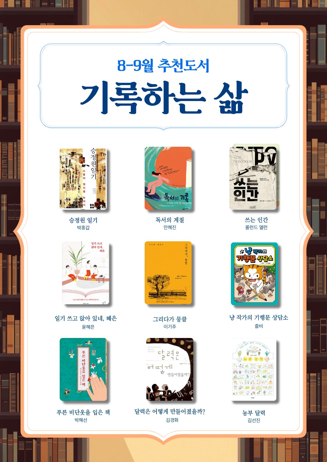 고창군립성호도서관에서 8월~9월 추천 도서 전시를 진행합니다. 주제는