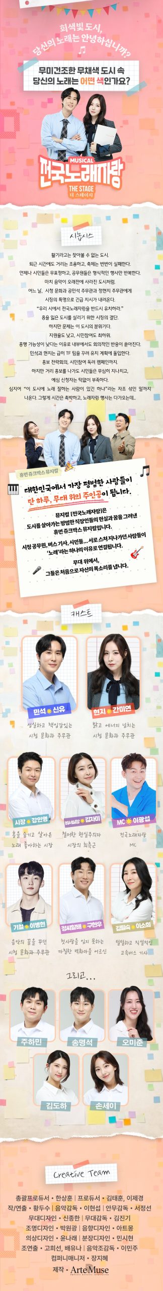 고창문화의전당 기획공연 뮤지컬 '전국노래자랑 신유, 간미연 등 도시를 살아가는 평범한 직장인들의 현실과 꿈을 ...