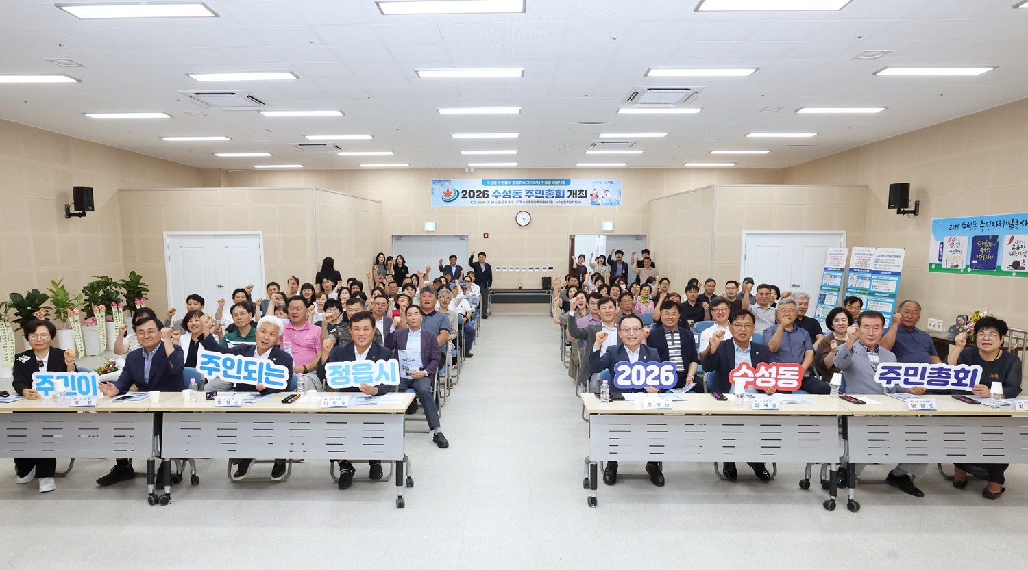 “우리 마을은 우리가 바꾼다”…정읍 수성동 주민총회서 2027년 사업 결정 (2)