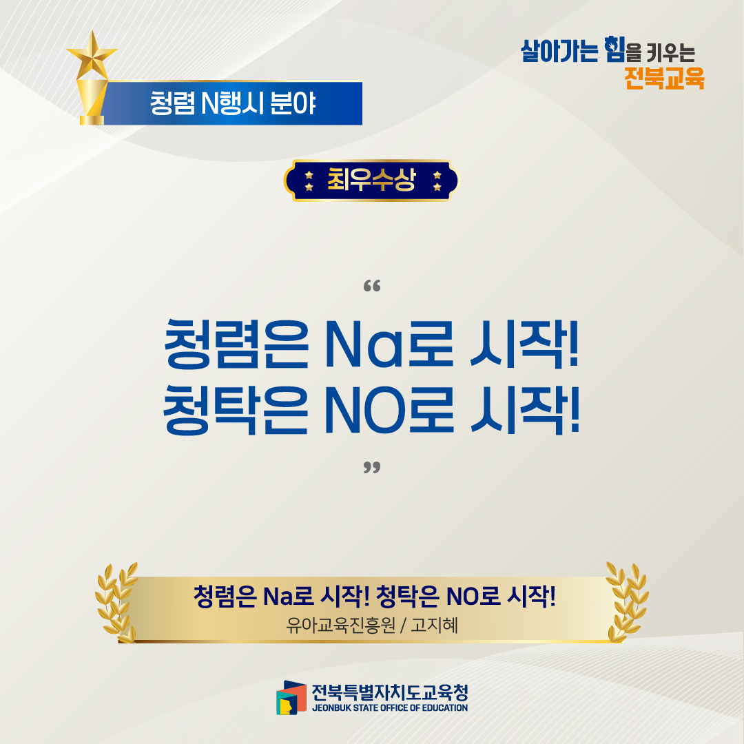 2026년 전북교육 청렴 콘텐츠 공모전 청렴 N행시 영상 분야 수상작 이미지(1)