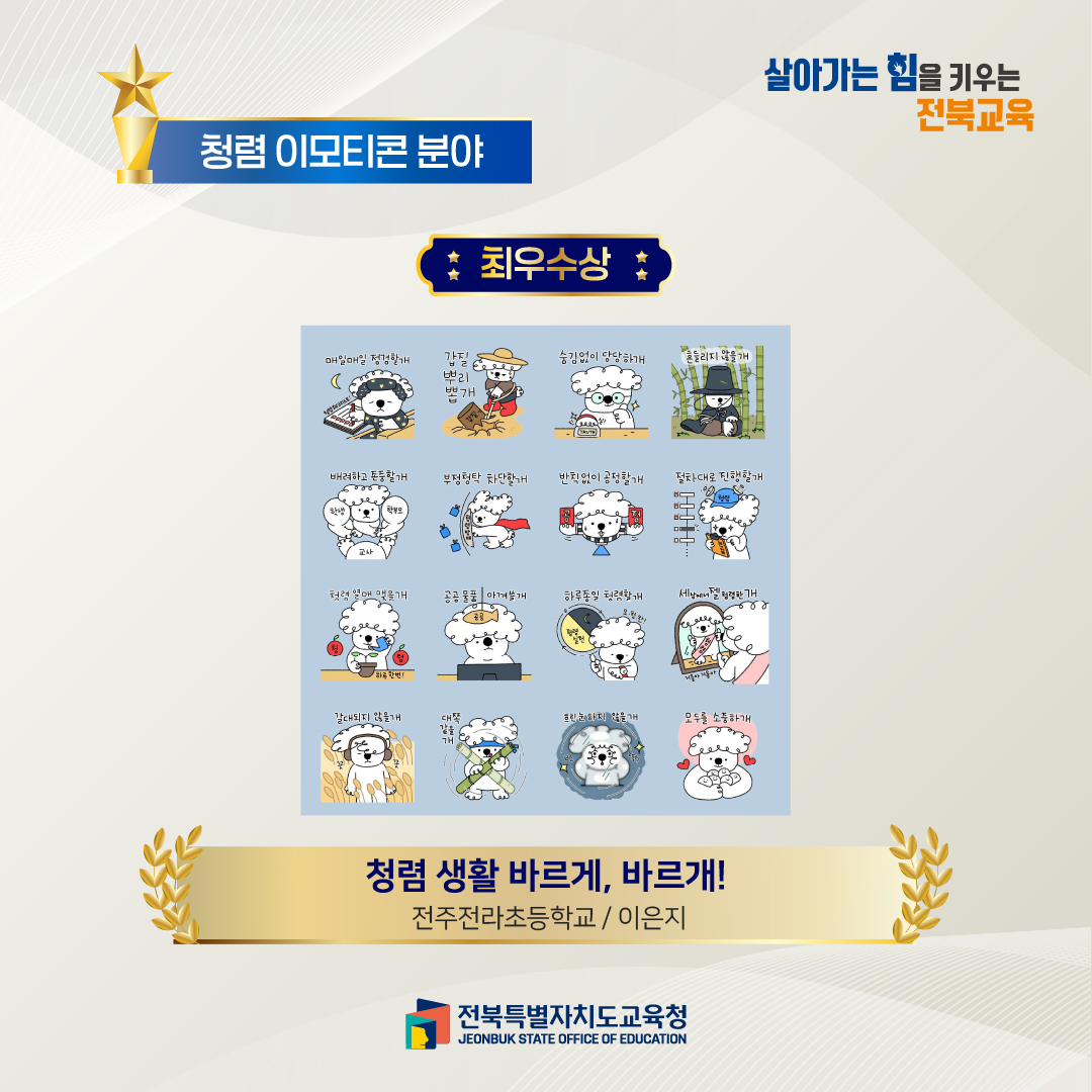 2026년 전북교육 청렴 콘텐츠 공모전 청렴 이모티콘 영상 분야 수상작 이미지(1)