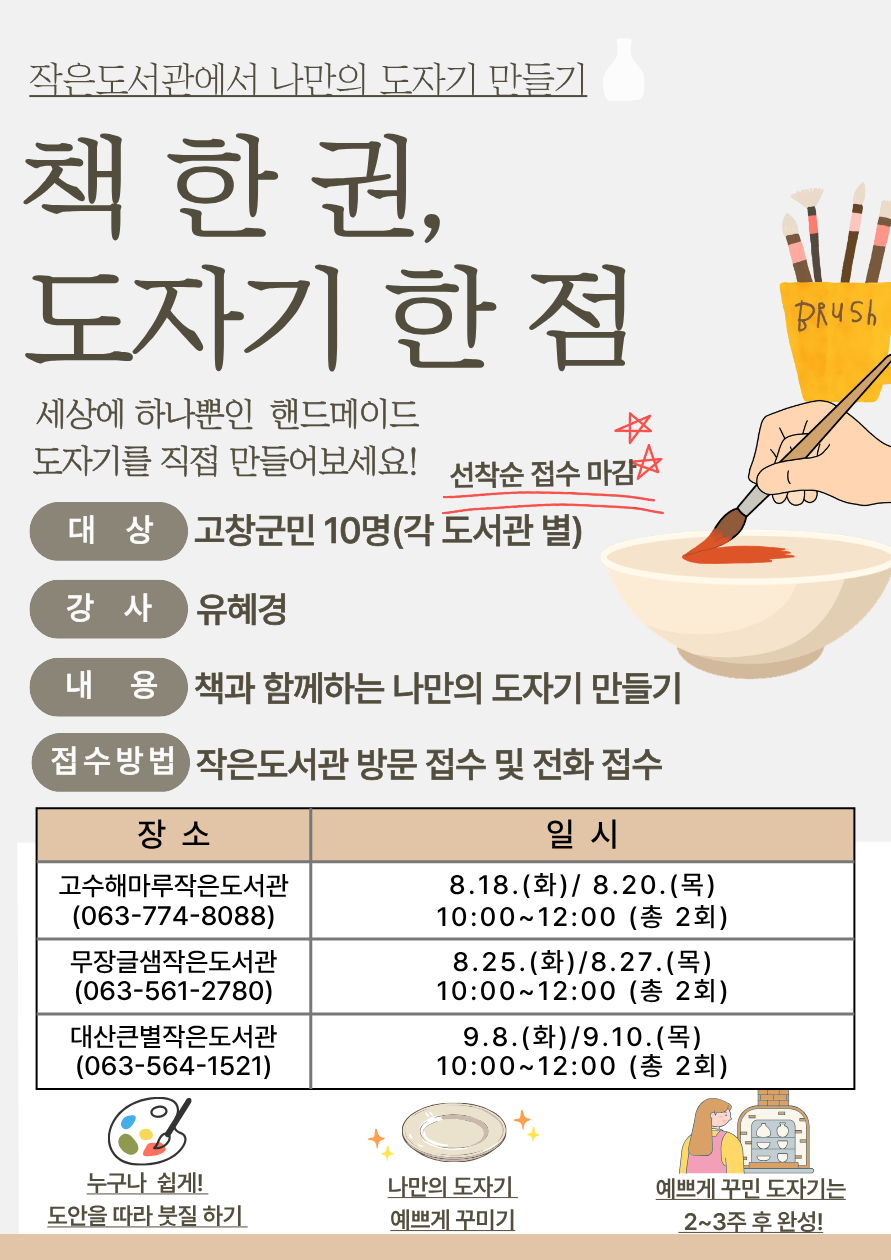 작은도서관(고수해마루, 무장글샘,대산큰별) '책 한 권, 도자기 한 점' 프로그램을 진행합니다. 신청은 각 작은도서관별...