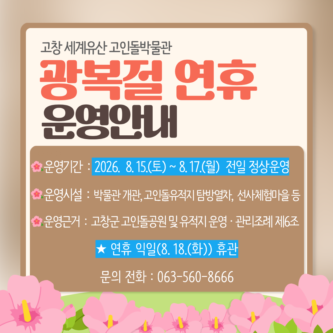 고창 세계유산 고인돌박물관의 광복절 연휴기간(2026. 8. 15.(토) ~ 8. 17.(월)) 운영계획을 다음과 같이 안내드리오니, 박물관 ...