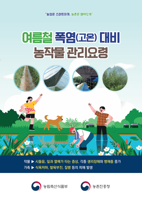 여름철 폭염(고온) 대비 농작물 관리요령