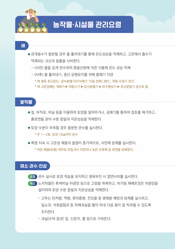 여름철 폭염(고온) 대비 농작물 관리요령