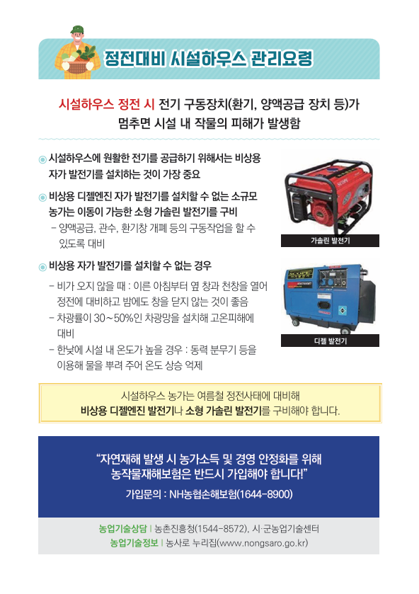 여름철 폭염(고온) 대비 농작물 관리요령