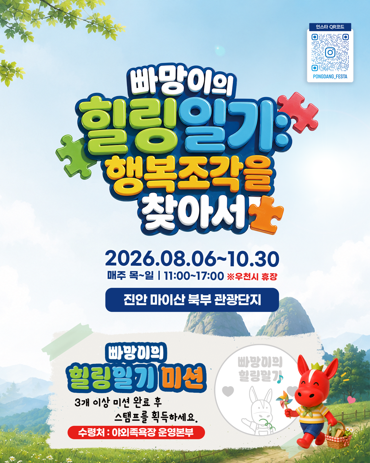 빠망이의 힐링일기 마이산 북부 미션 프로그램 운영