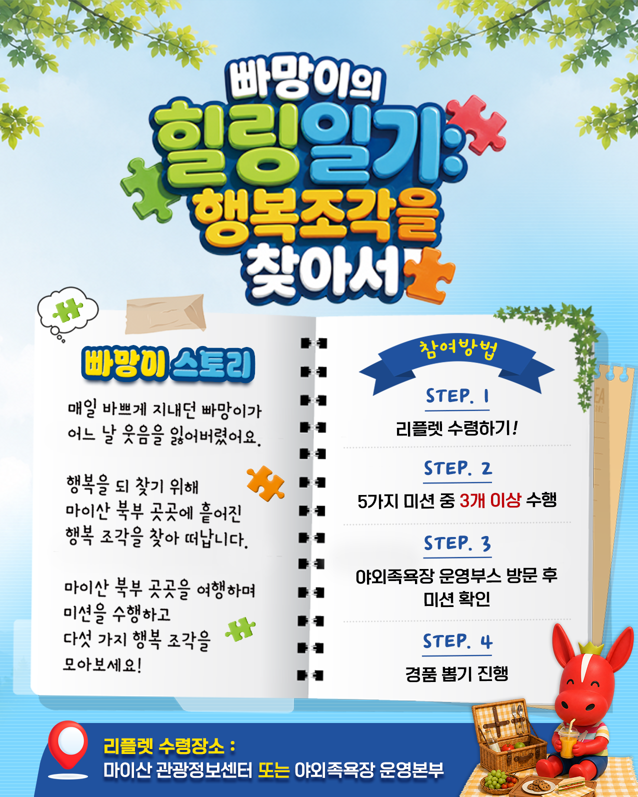 빠망이의 힐링일기 마이산 북부 미션 프로그램 운영