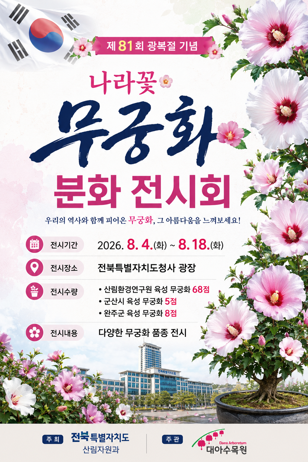 제81회 나라꽃 무궁화 분화 전시회 개최 1번째 이미지