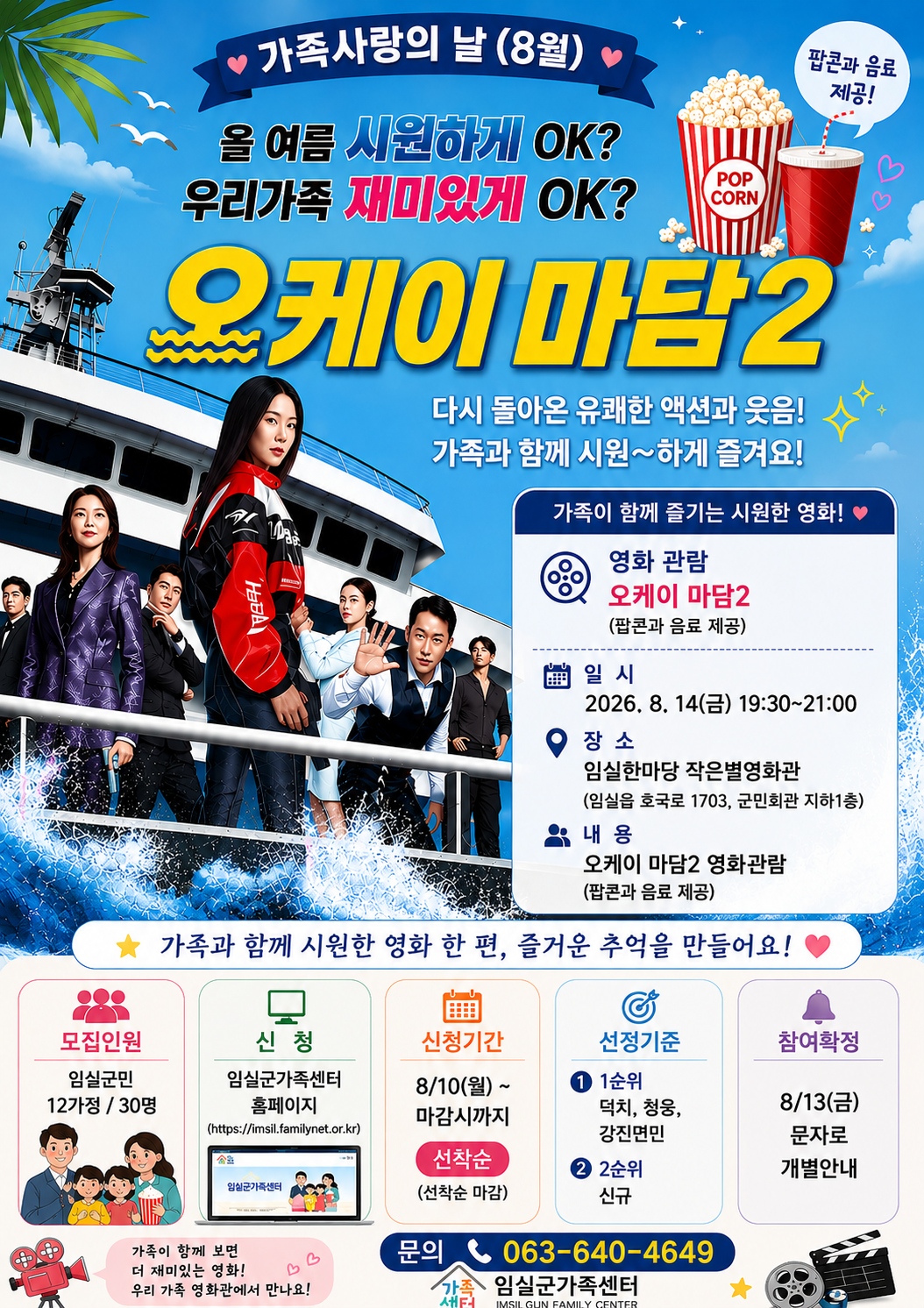 가족사랑의 날(8월)-우리 가족 영화관 참여자 모집 1번째 이미지