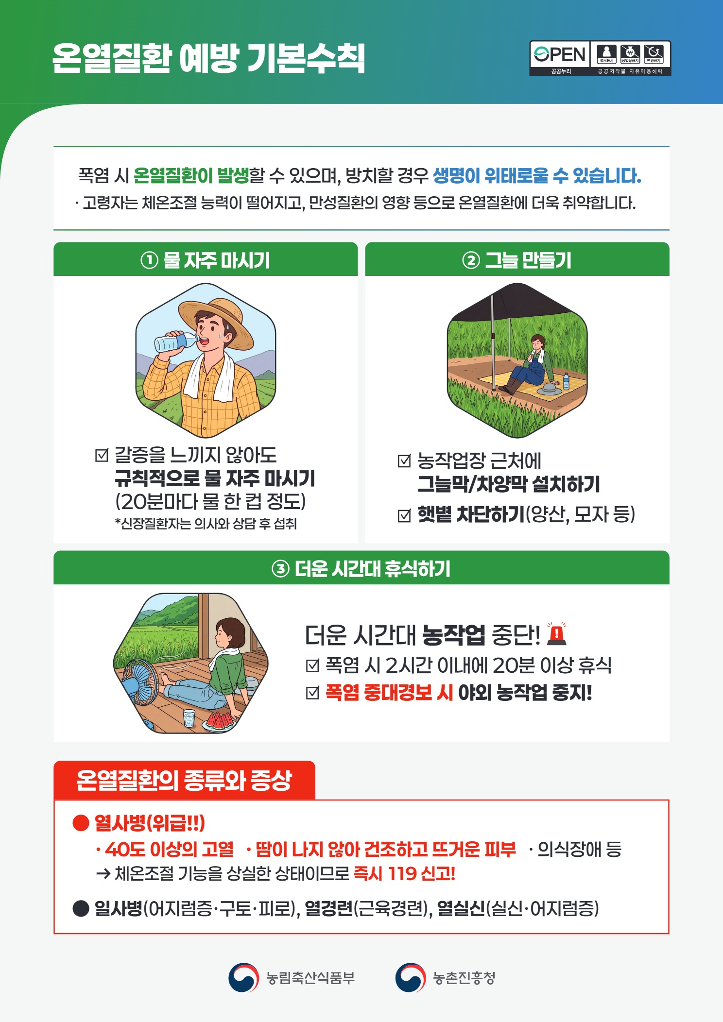 온열질환 예방 기본수칙 1번째 이미지