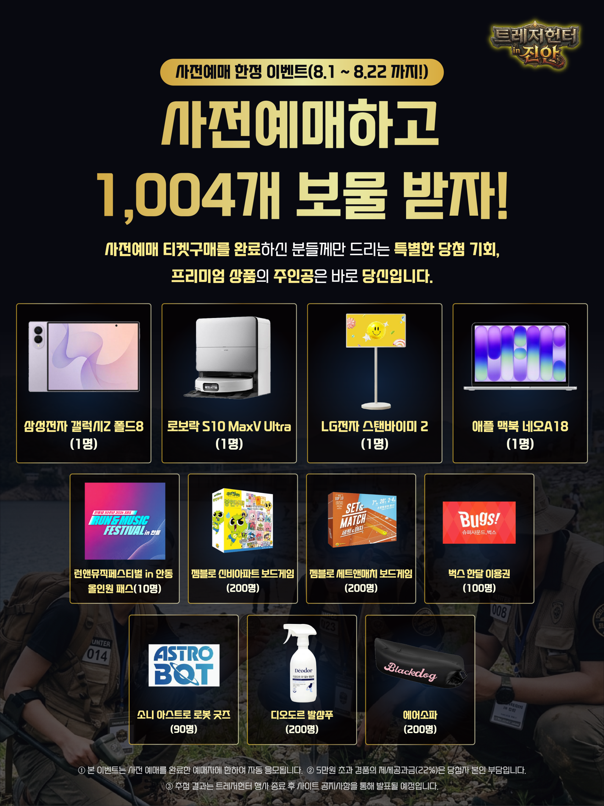 트레저헌터 in 진안 사전예매 한정 이벤트