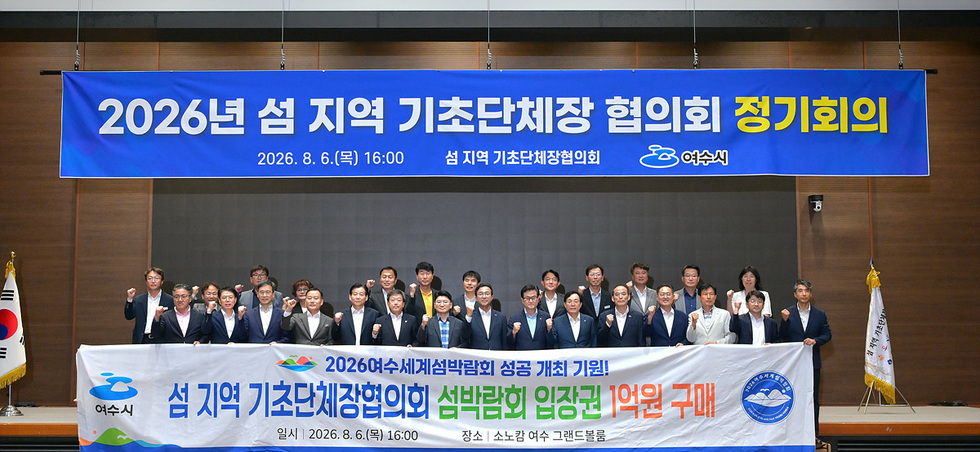 1-2 대한민국 대표 섬 지자체 한자리에··· ‘2026 섬 지역 기초단체장 협의회’ 정기회의 여수서 개최.jpg