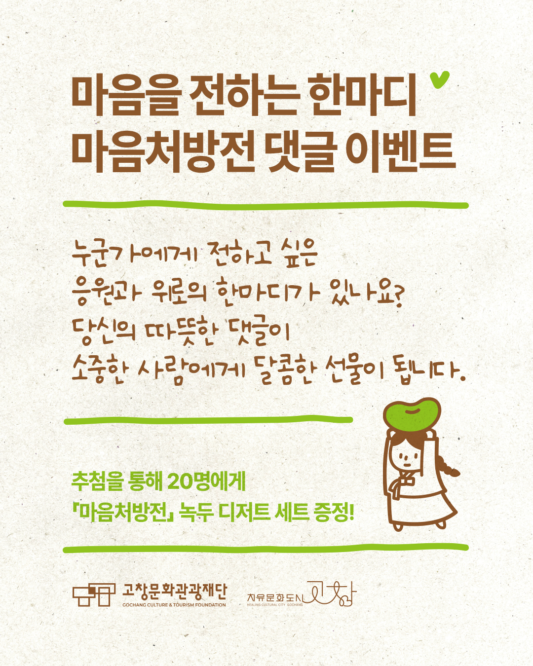 치유문화도시 고창에서 '마음을 전하는 한마디, 마음처방전 댓글 이벤트'를 진행합니다. 응원하거나 위로를 전하고 싶은 사람에게 따뜻...
