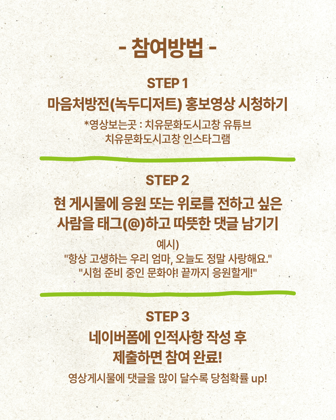 치유문화도시 고창에서 '마음을 전하는 한마디, 마음처방전 댓글 이벤트'를 진행합니다. 응원하거나 위로를 전하고 싶은 사람에게 따뜻...
