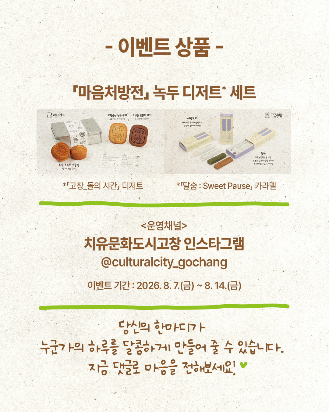 치유문화도시 고창에서 '마음을 전하는 한마디, 마음처방전 댓글 이벤트'를 진행합니다. 응원하거나 위로를 전하고 싶은 사람에게 따뜻...