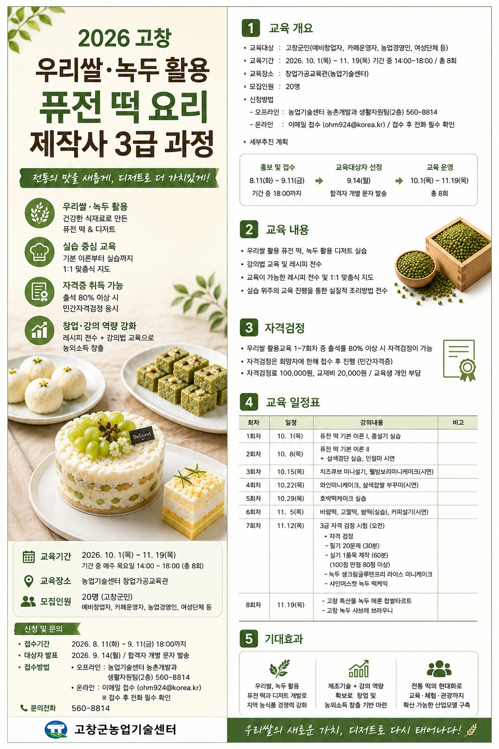 고창 우리쌀, 녹두 활용교육(퓨전 떡 요리 제작사 3급 자격증 과정) 교육생 모집 - 교육기간 : 2026. 10.1(목...