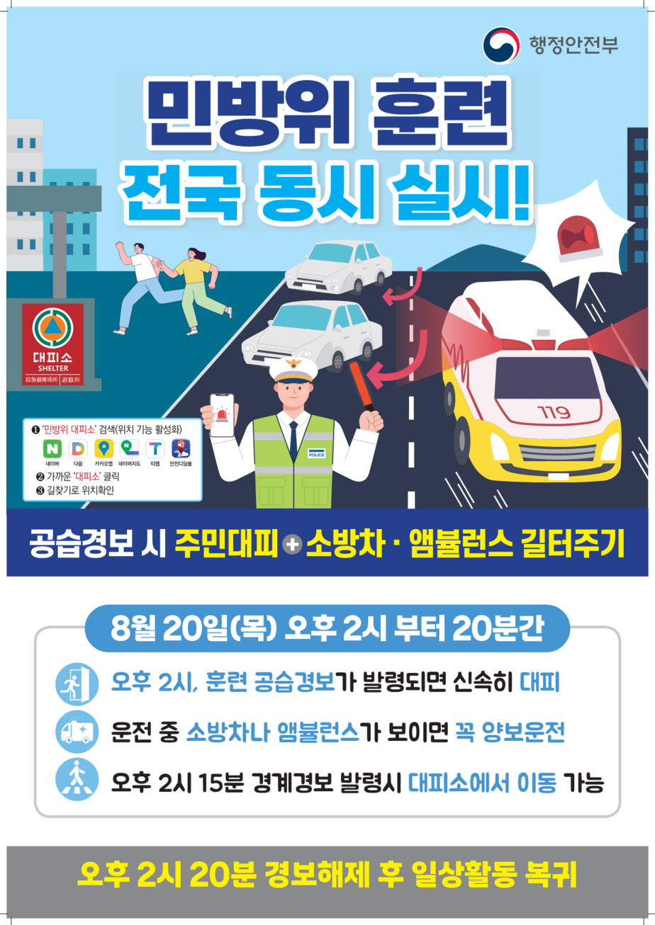 공습대비 민방위 훈련