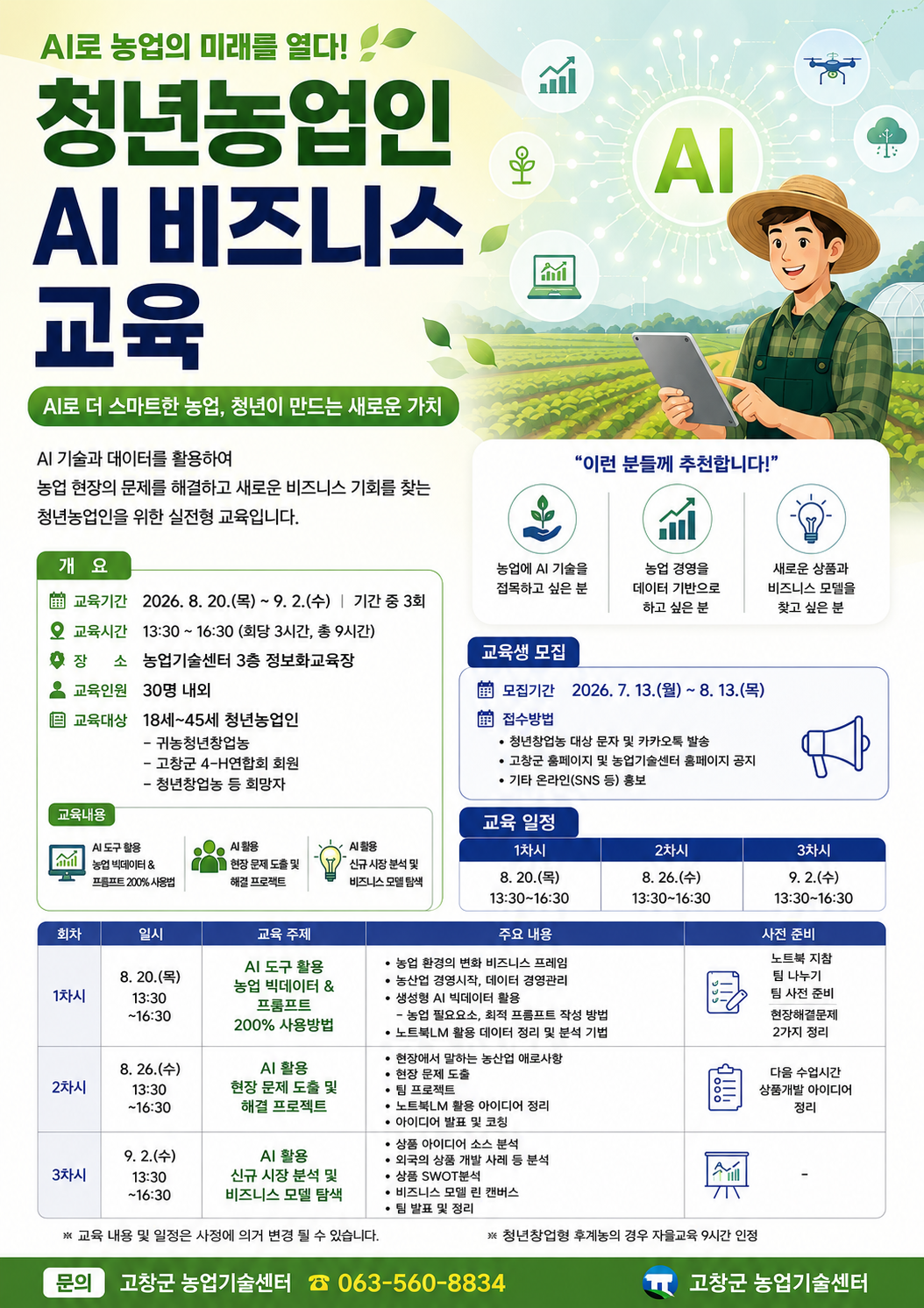 디지털 전환 대응력 제고를 위한 『고창 청년농업인 AI비즈니스 교육』교육생을 모집하여 아래와 같이 교육을 진행하고자 합니다. ...
