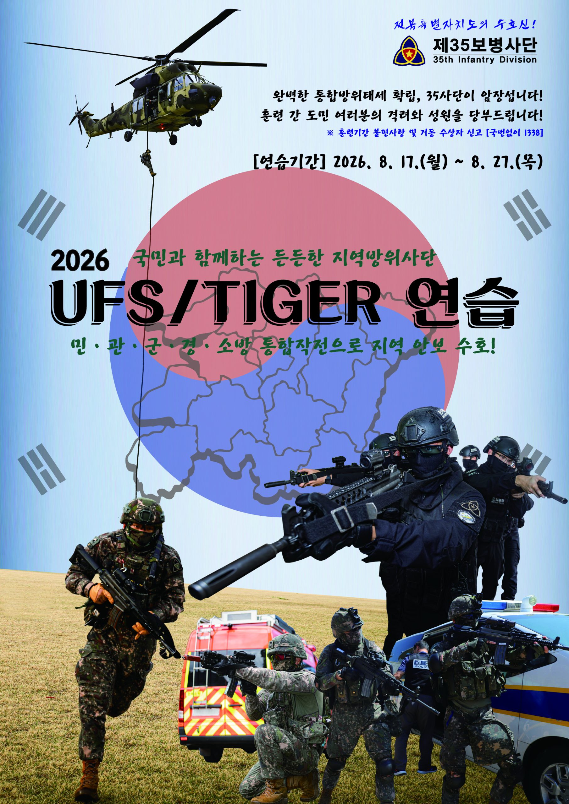[육군 제35보병사단] 26년 UFS TIGER 연습 실시 안내 1번째 이미지