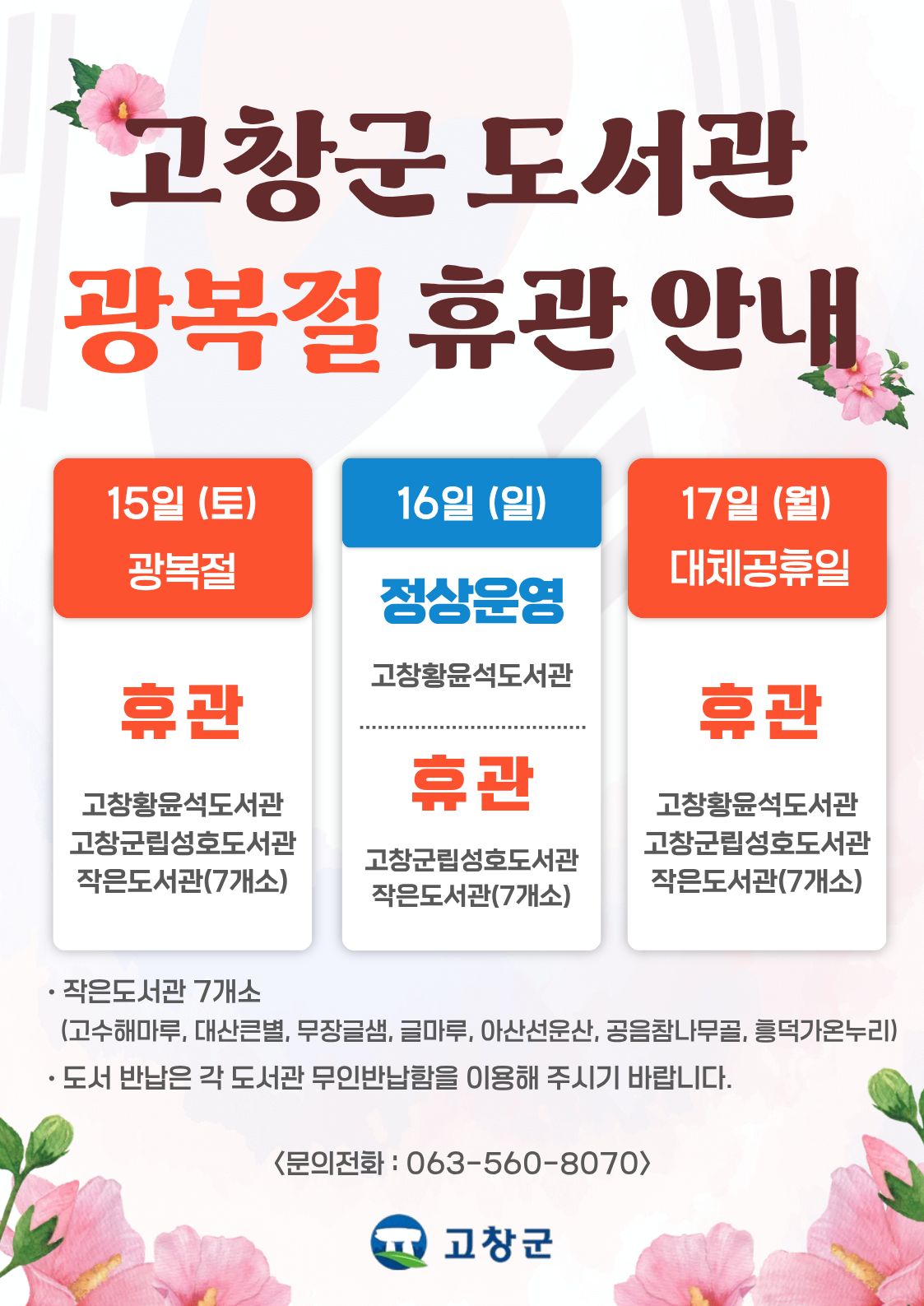 고창군 도서관 광복절 휴관을 알려드립니다. 도서관 이용에 참고하시기 바랍니다.