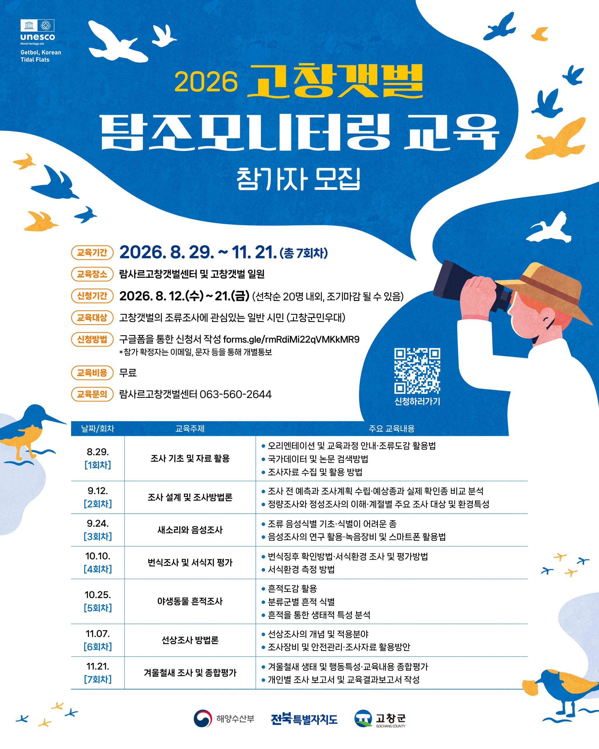 「2026 고창갯벌 탐조모니터링 프로그램」교육 신청 OPEN! 고창갯벌을 체계적으로 조사하고 기록할 생태 전문가 양성 프로그램인...
