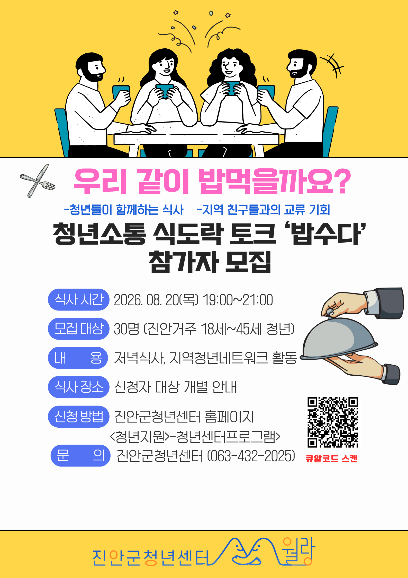 청년소통 식도락 토크 ‘밥수다’ 참여자 모집