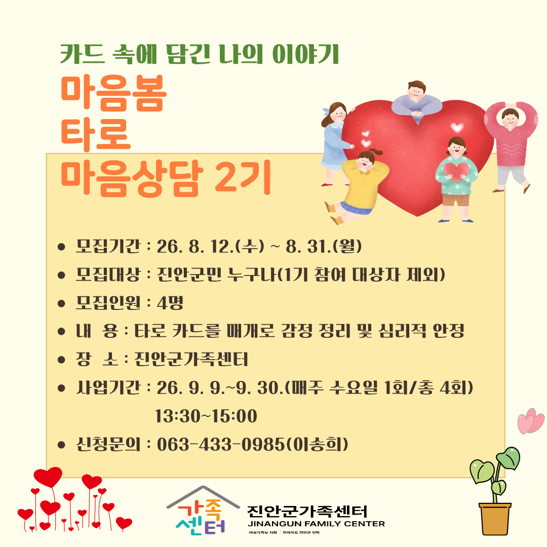 [진안군가족센터] 마음봄타로 마음상담 2기 참여자 모집