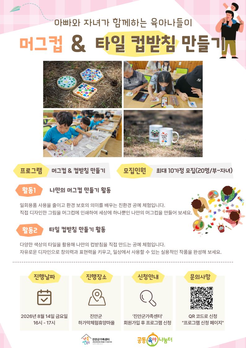 [진안군가족센터]아빠와 자녀가 함께하는 육아나들이 머그컵&타일 컵받침 만들기 참여자 모집
