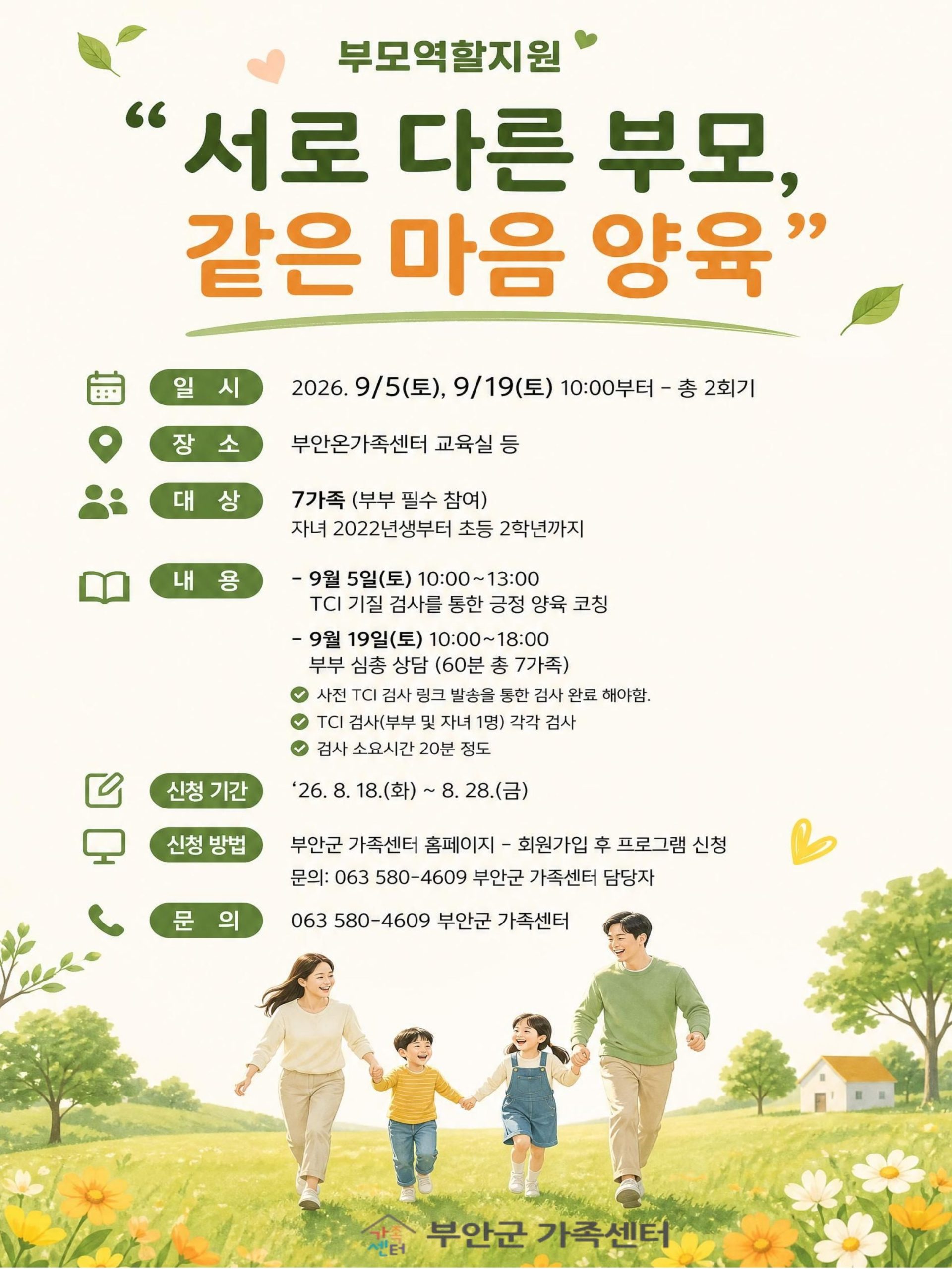 부모역할지원 『서로 다른 부모, 같은 마음 양육』 참여가족모집 1번째 이미지
