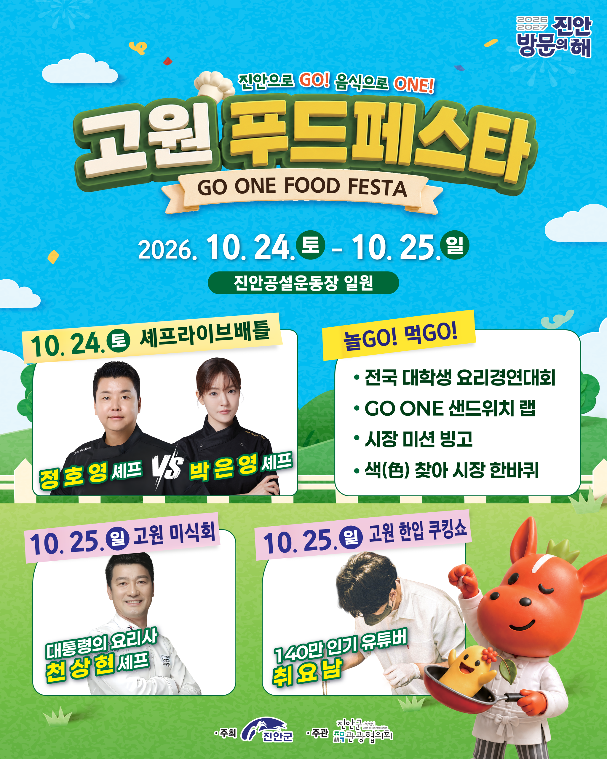 2026 고원푸드페스타 개최