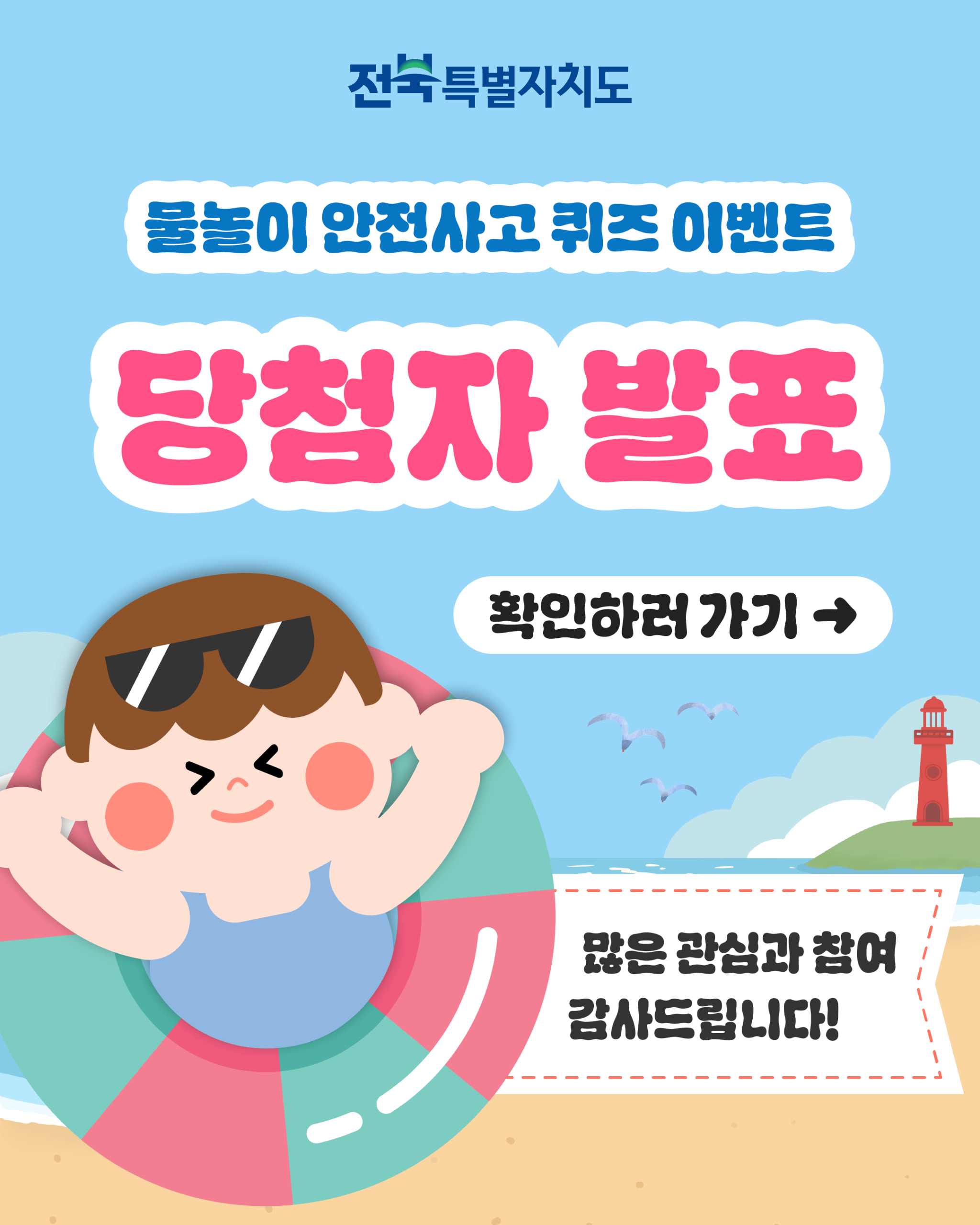 2026년 물놀이 안전사고 퀴즈 이벤트 당첨자 발표 1번째 이미지