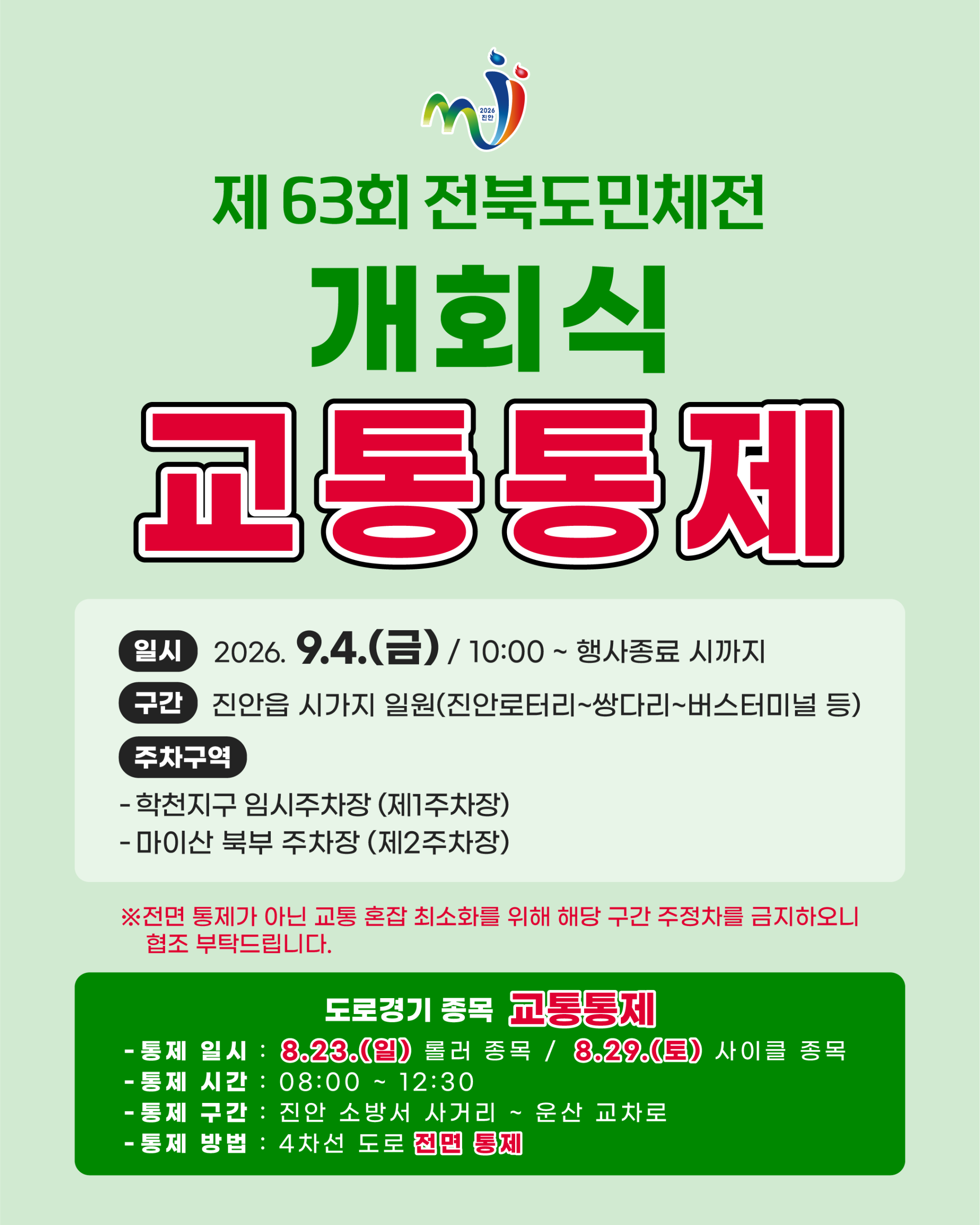 제63회 전북특별자치도민체육대회 교통통제 및 축하가수 공연 안내