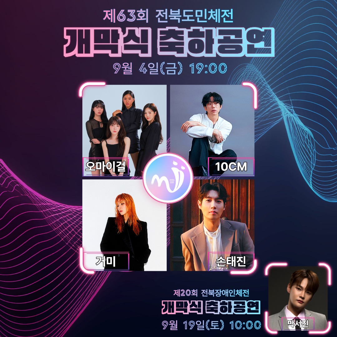 제63회 전북특별자치도민체육대회 교통통제 및 축하가수 공연 안내