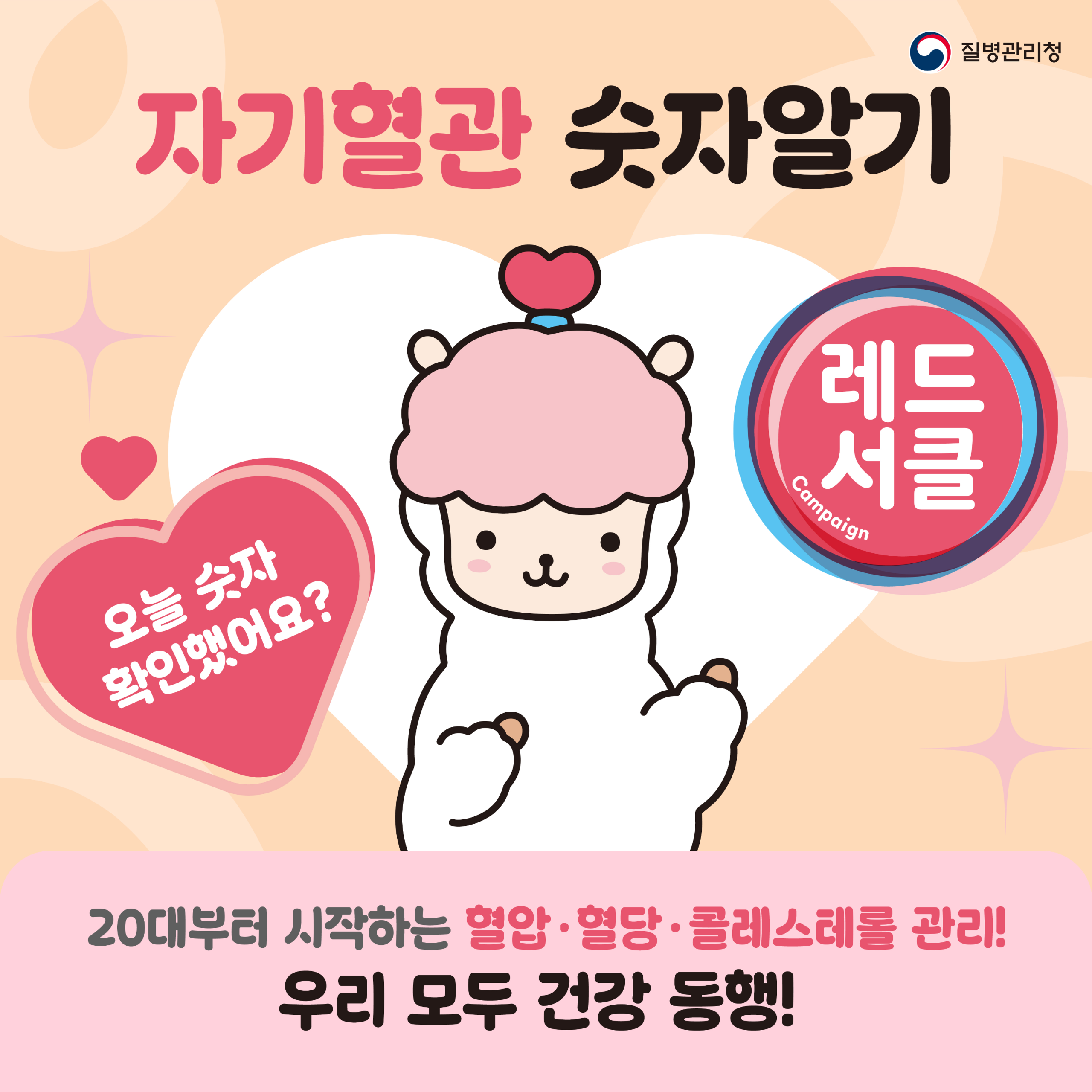 심뇌혈관질환 예방관리주간(9월 첫째주) 기념 「자기혈관 숫자알기-레드서클 캠페인」 1