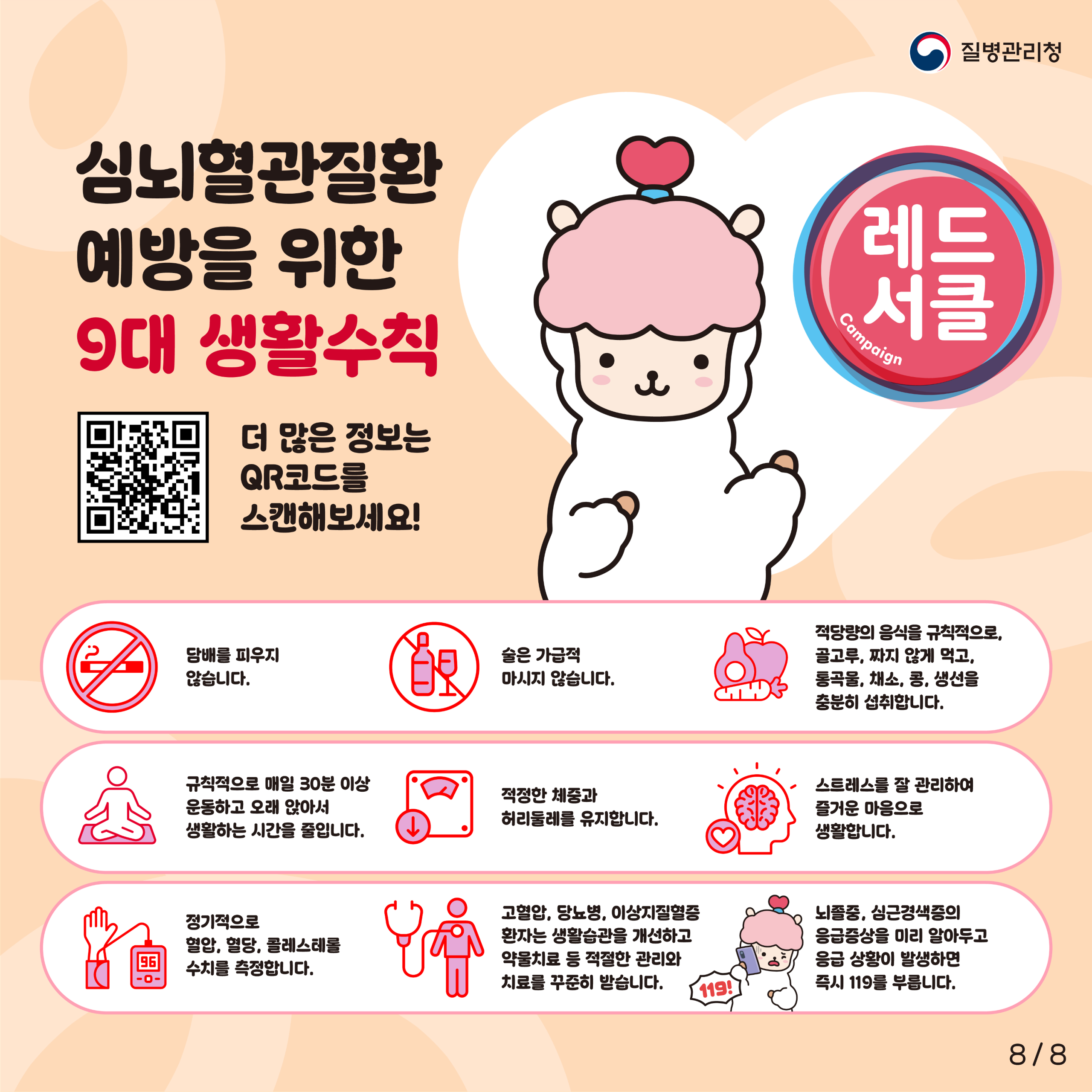 심뇌혈관질환 예방관리주간(9월 첫째주) 기념 「자기혈관 숫자알기-레드서클 캠페인」 8