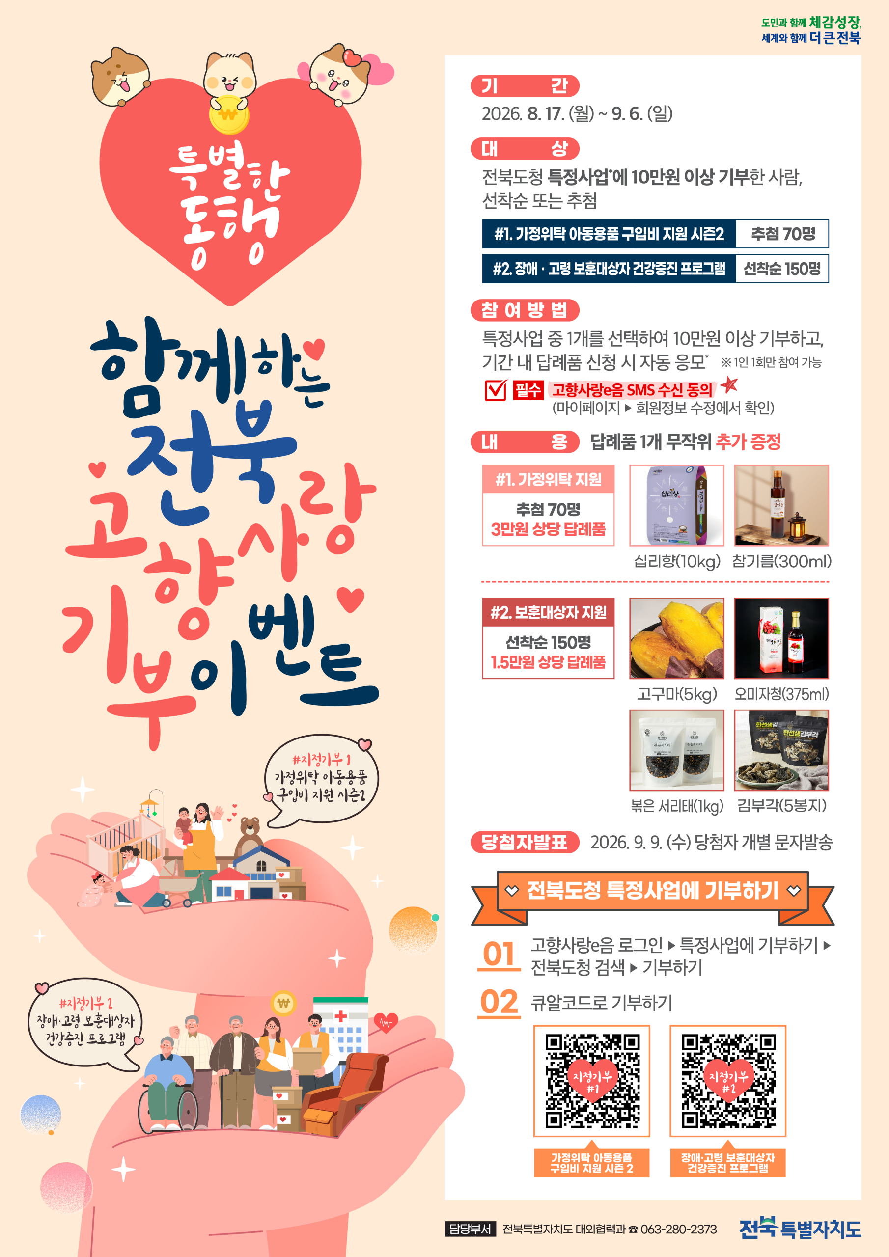 전북 고향사랑기부제 특정사업 기부하기 개시 기념 이벤트 안내 1번째 이미지