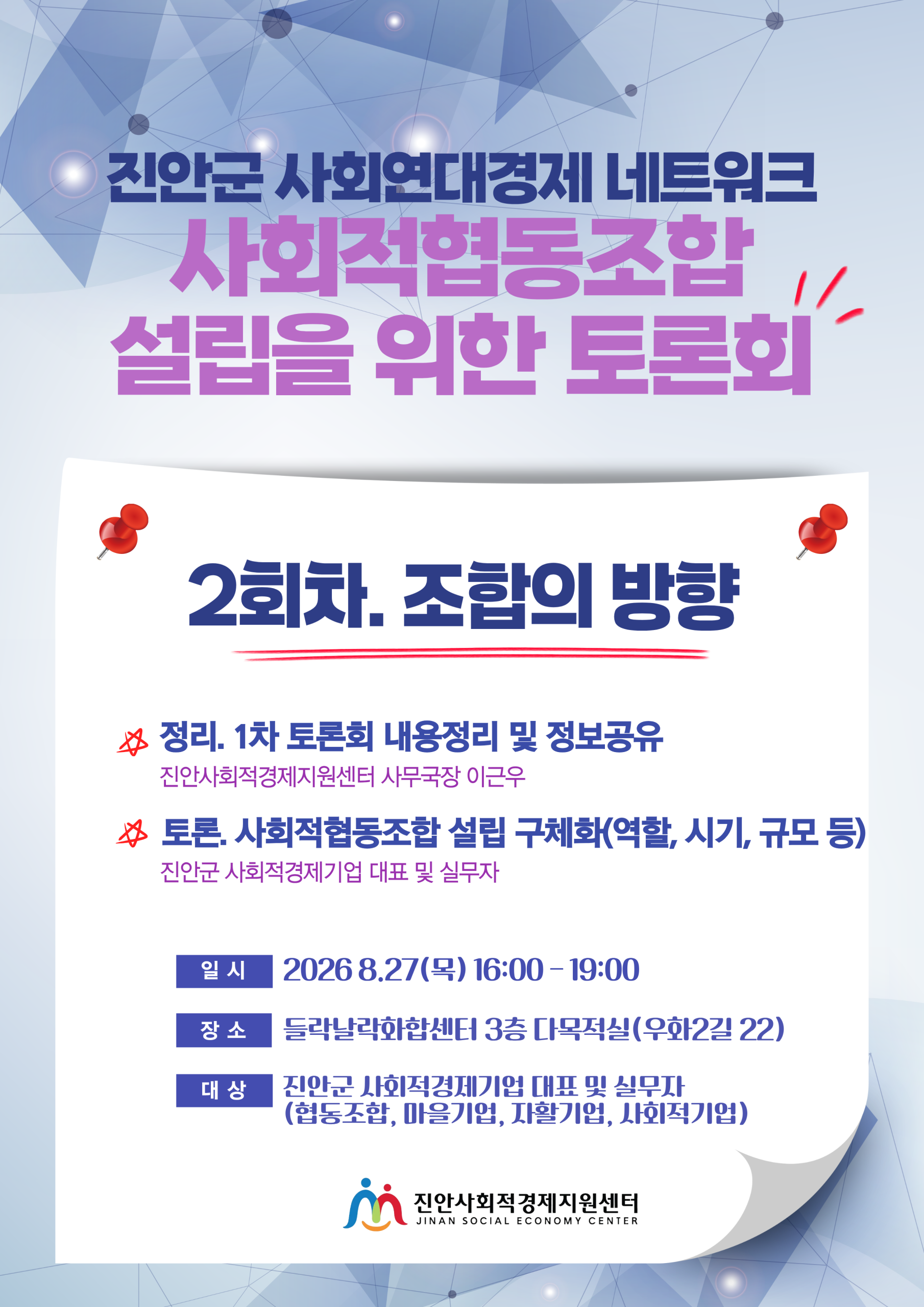 진안사회적경제지원센터 사회적협동조합 설립을 위한 토론회 개최 안내