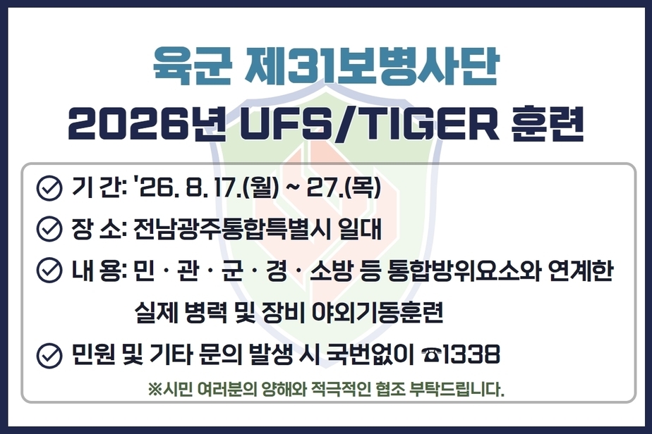 육군 제31보병사단 2026년 UFS/TIGER 훈련 안내