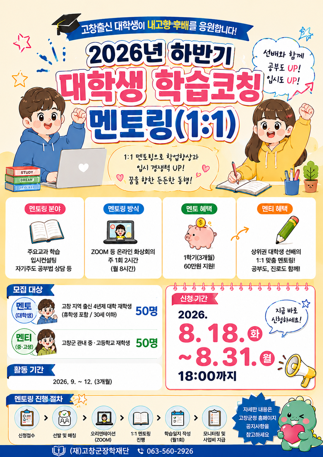 고창출신 대학생이 관내 중·고등학생과 1:1 멘토링을 통해 중·고생에게 실질적인 학업향상과 입시를 돕는 내고향 후배양성 사업「202...