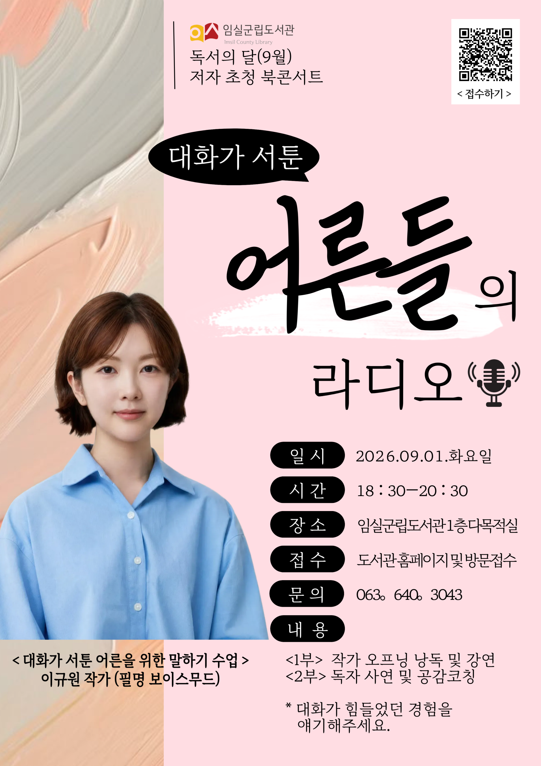 [임실군립도서관] 저자초청 <대화가 서툰 어른들의 라디오> 참여안내 1번째 이미지