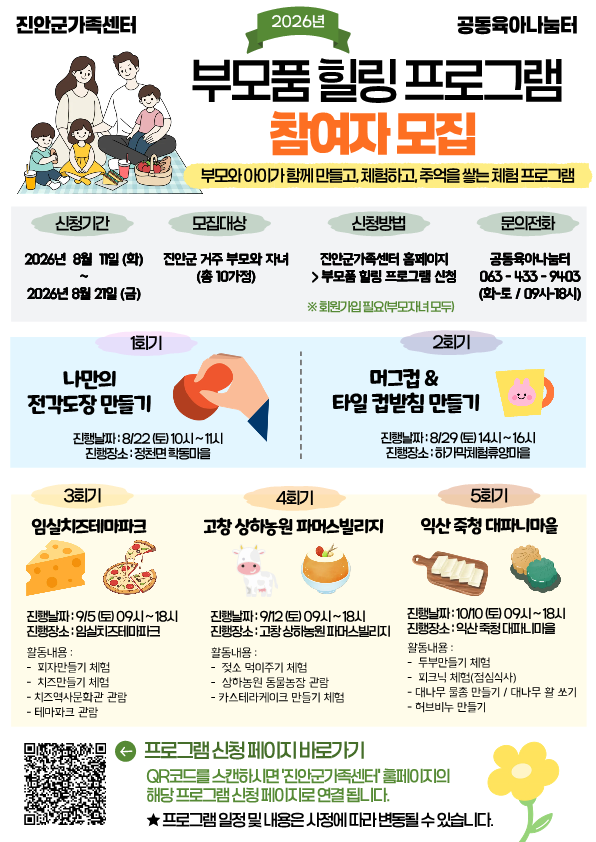 [진안군가족센터]부모품 힐링 프로그램 참여자 모집
