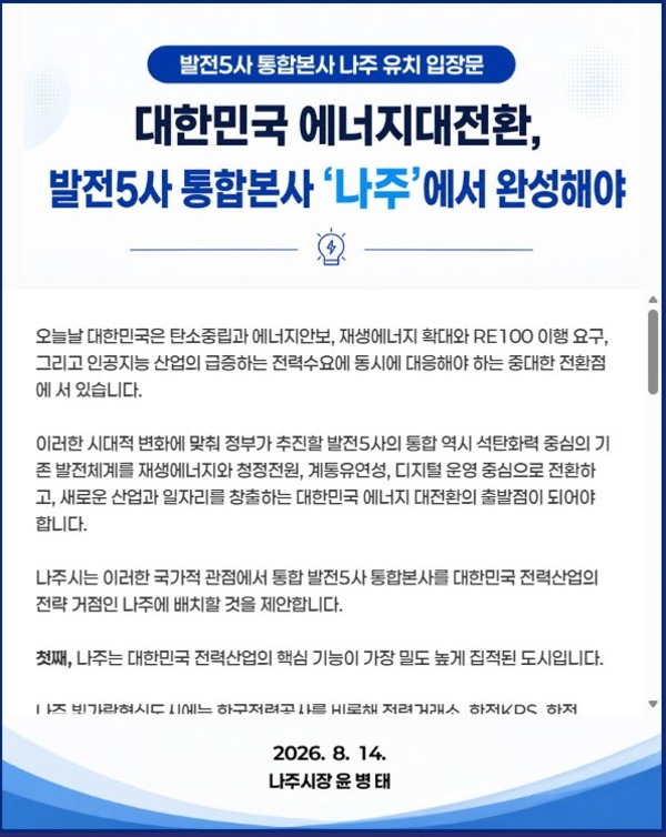 윤병태 시장 “발전5사 통합본사, 대한민국 전력산업 중심 나주로” 첨부 이미지 2