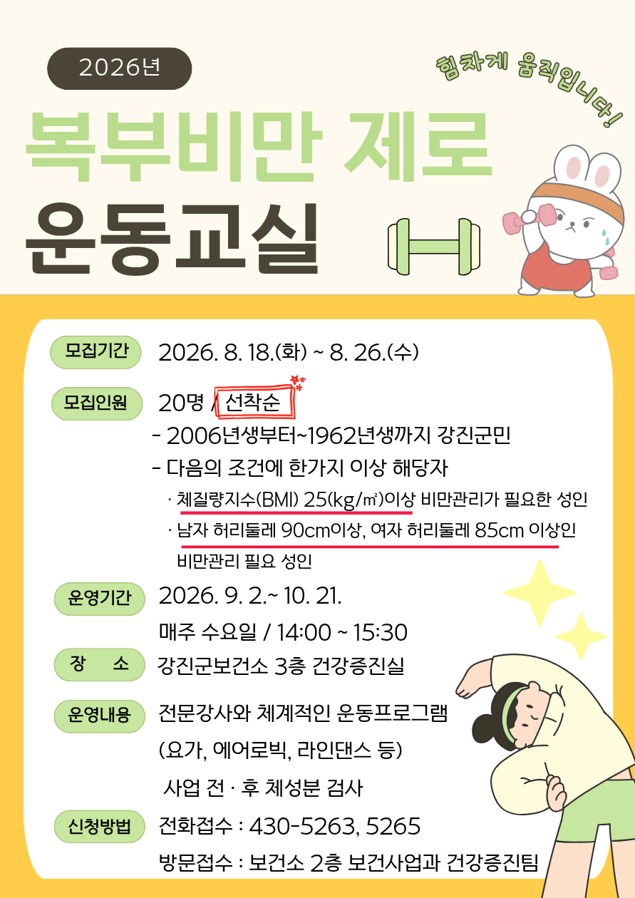 복부비만 제로 운동교실 대상자 모집 포스트