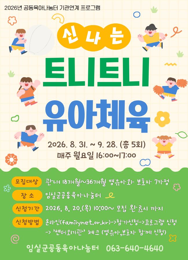 2026년 임실군공동육아나눔터 트니트니 유아체육 참여자 모집 1번째 이미지