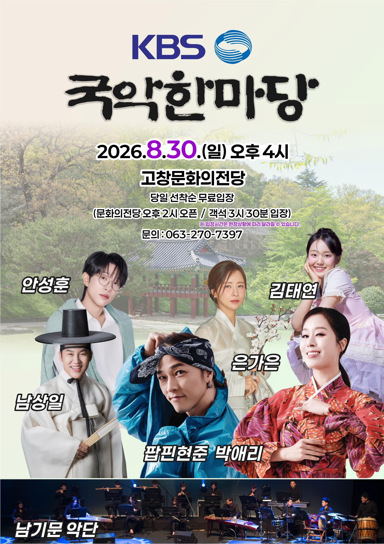 KBS국악한마당 고창군 공개방송 녹화 공연 * 일시_2026. 8. 30(일) 오후 4시 * 장소_고창문화의전당 ...